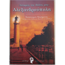 ΑΛΕΞΑΝΔΡΟΥΠΟΛΗ:ΙΣΤΟΡΙΕΣ ΤΗΣ ΠΟΛΗΣ ΜΑΣ